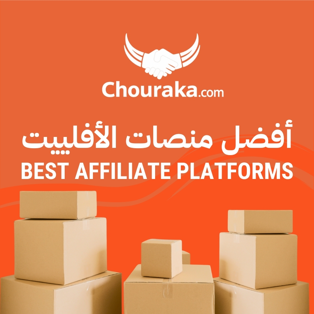 أفضل شركات الأفيلييت في المغرب لتسويق مُنتجات مُختلفة وربح العمولات – Meilleures Plateformes d’affiliation au Maroc